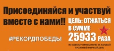 Всероссийская акция: Рекорд Победы!