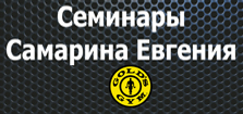 Приглашаем на семинары Самарина Евгения для тренеров