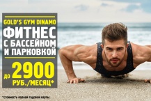 Фитнес с бассейном и парковкой. До 2900 руб./месяц