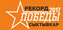 Приглашаем принять участие в акции Рекорд Победы