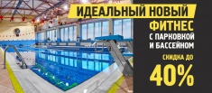 Новый фитнес со скидкой 40%