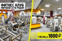 Фитнес-клуб мировой сети рядом. 1 месяц от 1800 руб.