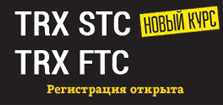 Приглашаем на семинары TRX STC и TRX FTC с международной сертификацией