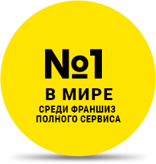 №1 в мире среди франшиз полного сервиса