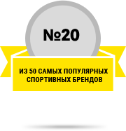 №20 из 50 самых популярных спортивных брендов