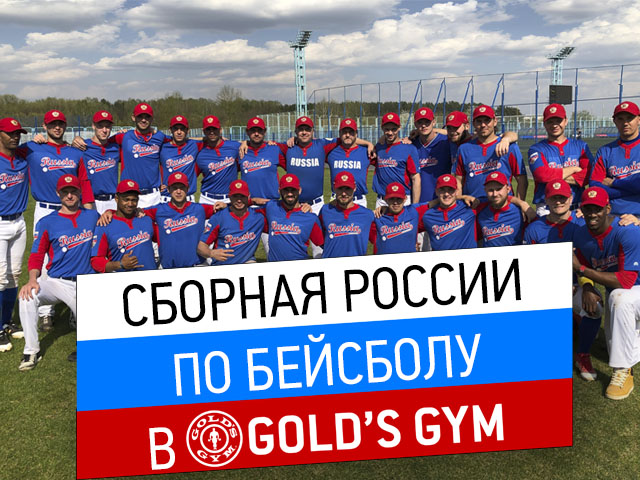 СБОРНАЯ РОССИИ ПО БЕЙСБОЛУ В GOLD'S GYM