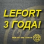 Copacabana Party-День Рождения LEFORT