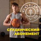 В продаже имеется студенческий абонемент