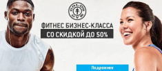 Год фитнеса со скидкой до 50%!